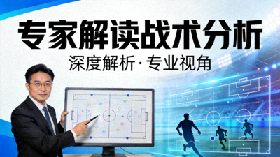 专家解读战术分析视频封面
